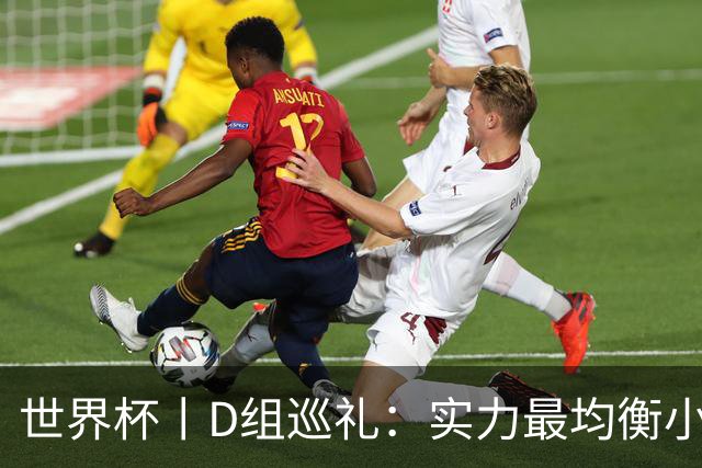 世界杯丨D组巡礼：实力最均衡小组，谁能逃出生天