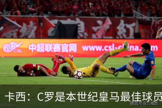 卡西：C罗是本世纪皇马最佳球员 我们逗他用4个金球换1个世界杯