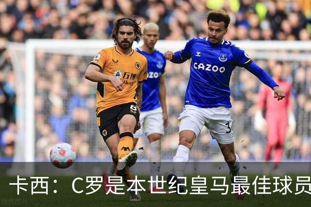 卡西：C罗是本世纪皇马最佳球员 我们逗他用4个金球换1个世界杯