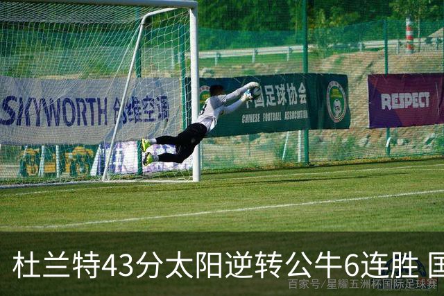 杜兰特43分太阳逆转公牛6连胜 国王擒鹰止连败